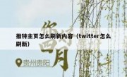 推特主页怎么刷新内容（twitter怎么刷新）