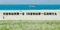 抖音粉丝榜第一名（抖音粉丝第一位说明什么）