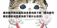 重庆限号规定最新消息查询表下载（重庆限号规定最新消息查询表下载什么软件）