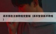 派币钱包注册教程完整版（派币登录新手教程）
