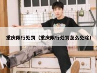重庆限行处罚（重庆限行处罚怎么免除）