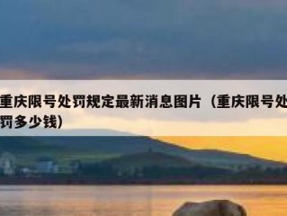 重庆限号处罚规定最新消息图片（重庆限号处罚多少钱）