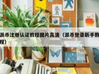 派币注册认证教程图片高清（派币登录新手教程）