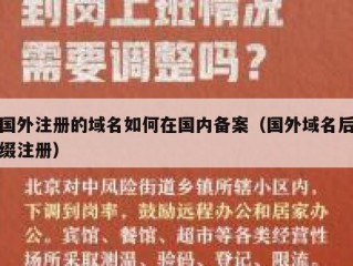国外注册的域名如何在国内备案（国外域名后缀注册）