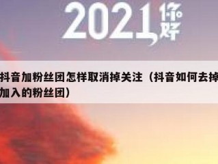 抖音加粉丝团怎样取消掉关注（抖音如何去掉加入的粉丝团）