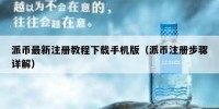派币最新注册教程下载手机版（派币注册步骤详解）
