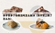 快手赞多了会限流吗怎么解决（快手赞上限了怎么办）