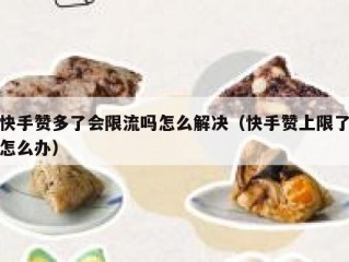 快手赞多了会限流吗怎么解决（快手赞上限了怎么办）