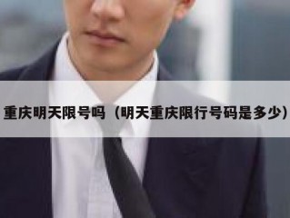 重庆明天限号吗（明天重庆限行号码是多少）
