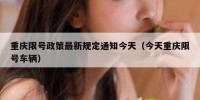 重庆限号政策最新规定通知今天（今天重庆限号车辆）