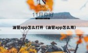 油管app怎么打开（油管app怎么用）