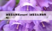 油管怎么绑定paypal（油管怎么添加账号）