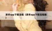 派币app下载流程（派币app下载流程图）