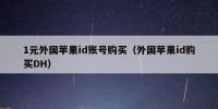 1元外国苹果id账号购买（外国苹果id购买DH）