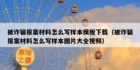 被诈骗报案材料怎么写样本模板下载（被诈骗报案材料怎么写样本图片大全视频）