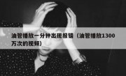 油管播放一分钟出现报错（油管播放1300万次的视频）
