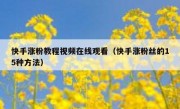 快手涨粉教程视频在线观看（快手涨粉丝的15种方法）