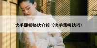 快手涨粉秘诀介绍（快手涨粉技巧）