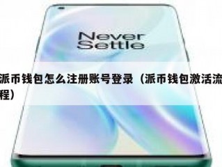 派币钱包怎么注册账号登录（派币钱包激活流程）