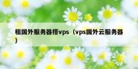租国外服务器搭vps（vps国外云服务器）