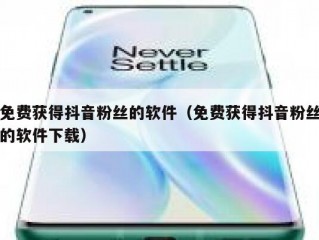 免费获得抖音粉丝的软件（免费获得抖音粉丝的软件下载）
