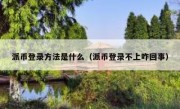 派币登录方法是什么（派币登录不上咋回事）