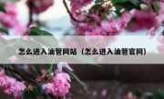 怎么进入油管网站（怎么进入油管官网）