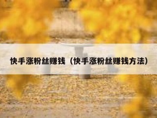 快手涨粉丝赚钱（快手涨粉丝赚钱方法）