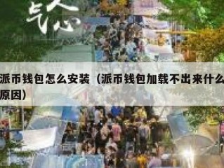 派币钱包怎么安装（派币钱包加载不出来什么原因）