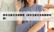 派币注册方法有哪些（派币注册方法有哪些种类）