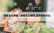 油管怎么挣钱（油管怎么赚钱,直接发就行么）