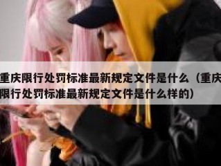 重庆限行处罚标准最新规定文件是什么（重庆限行处罚标准最新规定文件是什么样的）
