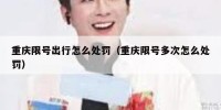 重庆限号出行怎么处罚（重庆限号多次怎么处罚）