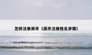 怎样注册派币（派币注册姓名步骤）
