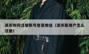 派币如何注册账号登录微信（派币新用户怎么注册）