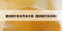 重庆限行扣分罚多少钱（重庆限行扣分吗）