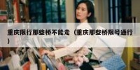 重庆限行那些桥不能走（重庆那些桥限号通行）