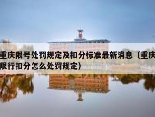 重庆限号处罚规定及扣分标准最新消息（重庆限行扣分怎么处罚规定）