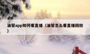 油管app如何看直播（油管怎么看直播回放）
