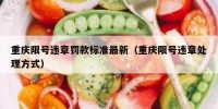 重庆限号违章罚款标准最新（重庆限号违章处理方式）