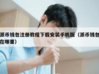 派币钱包注册教程下载安装手机版（派币钱包在哪里）