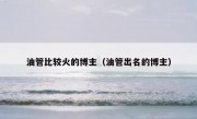 油管比较火的博主（油管出名的博主）