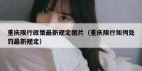 重庆限行政策最新规定图片（重庆限行如何处罚最新规定）