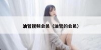 油管视频会员（油管的会员）