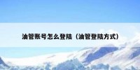 油管账号怎么登陆（油管登陆方式）