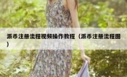 派币注册流程视频操作教程（派币注册流程图）