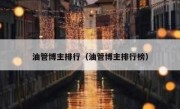 油管博主排行（油管博主排行榜）