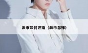 派币如何注销（派币怎样）