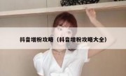 抖音增粉攻略（抖音增粉攻略大全）