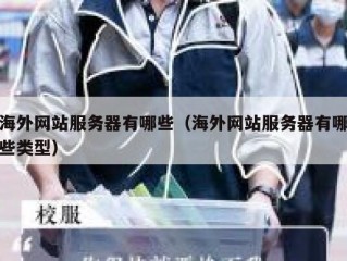 海外网站服务器有哪些（海外网站服务器有哪些类型）